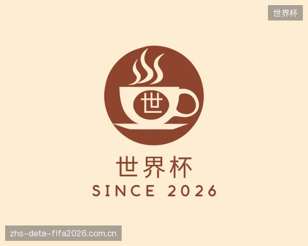 解读世界杯官方