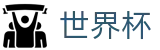 2026美加墨世界杯(WORLD CUP 2026)中国区官网首页 - 官方中文入口